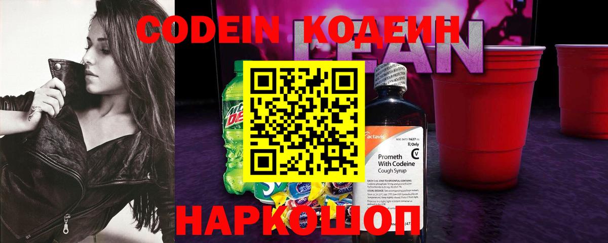 Codein напиток Lean (лин) Кубинка